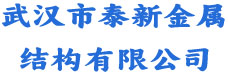 武汉市泰新金属结构有限公司
